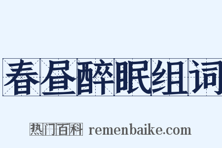 春昼醉眠组词是什么意思的图片